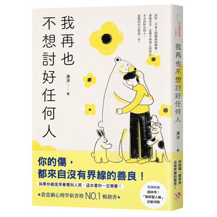 我再也不想討好任何人: 如果你總是哭著看別人笑, 這本書你一定需要! 討好型人格完全自救指南!