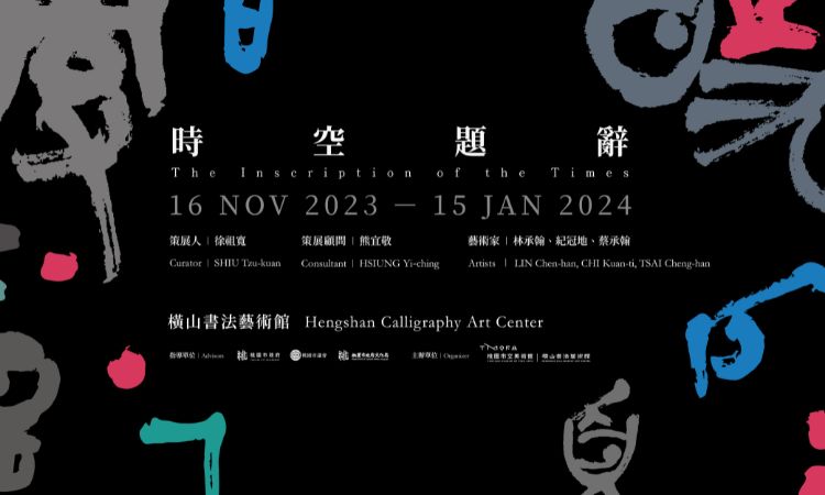 《時空題辭》展覽