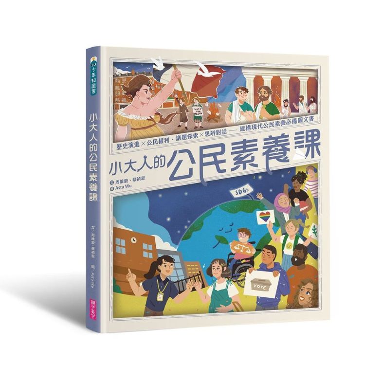 小大人的公民素養課: 歷史演進X公民權利．議題探索X思辨對話, 建構現代公民素養必備圖文書
