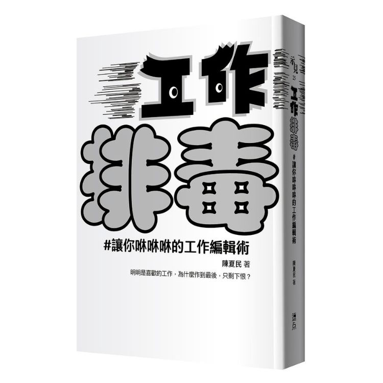 工作排毒: 讓你咻咻咻的工作編輯術