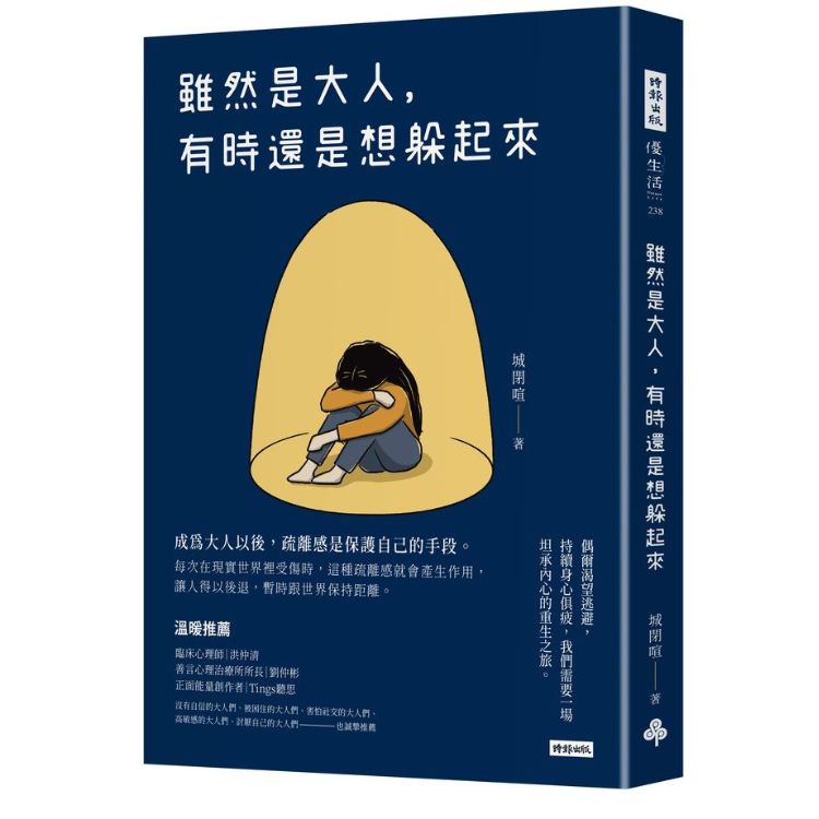 雖然是大人, 有時還是想躲起來