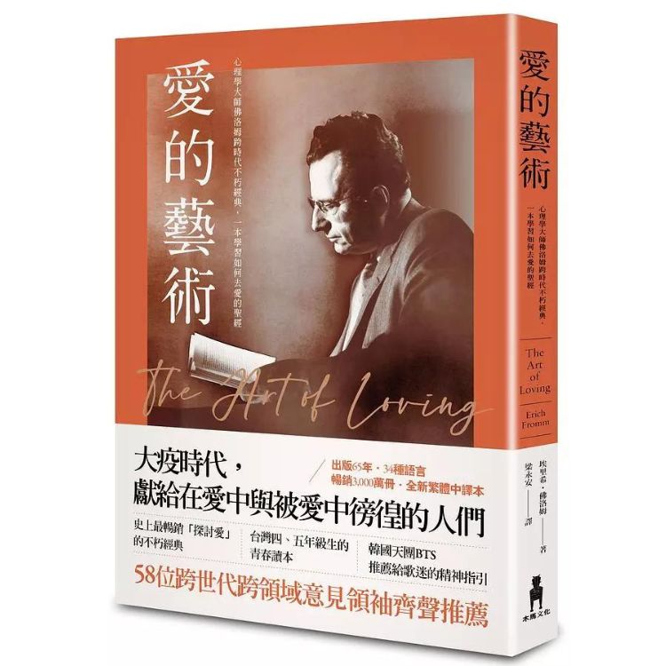 爱的艺术: 心理学大师佛洛姆跨时代不朽经典, 一本学习如何去爱的圣经