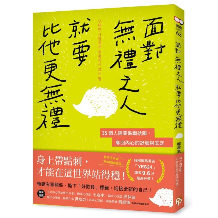 面對無禮之人, 就要比他更無禮: 35個人際關係斷捨離, 奪回內心的舒服與安定