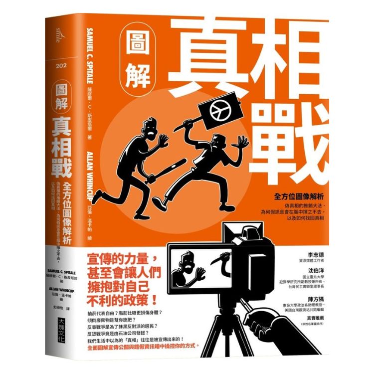 圖解真相戰: 全方位圖像解析偽真相的推銷大法、為何假訊息會在腦中揮之不去, 以及如何找回真相