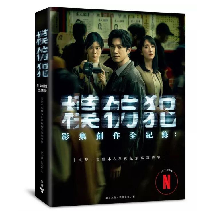 模仿犯影集创作全纪录: 完整十集剧本&幕後花絮写真导览, 特别收录原着作者宫部美幸专访对谈