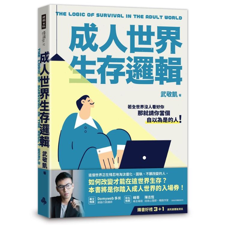 成人世界生存邏輯