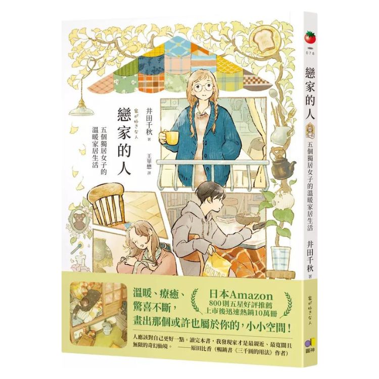 恋家的人: 五个独居女子的温暖家居生活