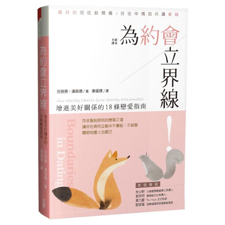《为约会立界线：增进美好关系的18条恋爱指南》