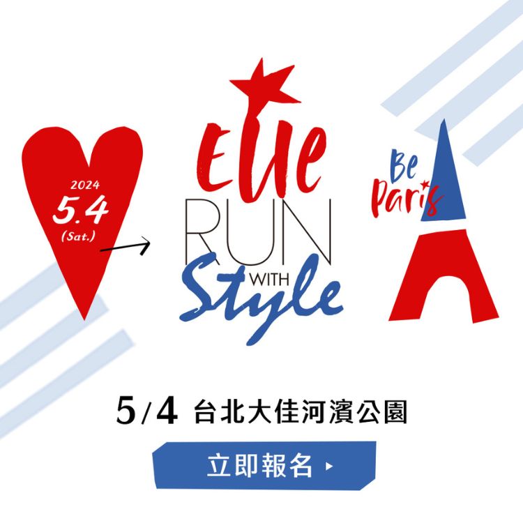 2024年ELLE風格路跑
