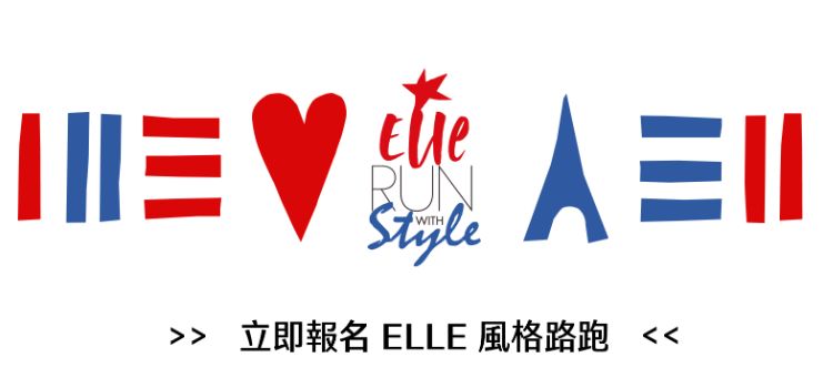 2024年ELLE風格路跑_立即報名