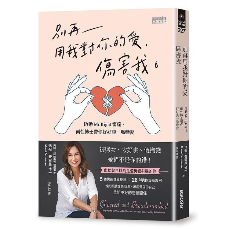 別再用我對你的愛, 傷害我: 啟動Mr.Right雷達, 兩性博士帶你好好談一場戀愛