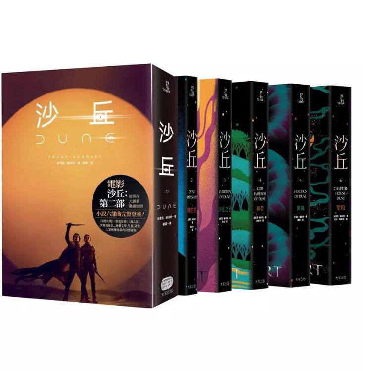 沙丘六部曲 无书盒套书 (电影第二部书衣珍藏版/6册合售)