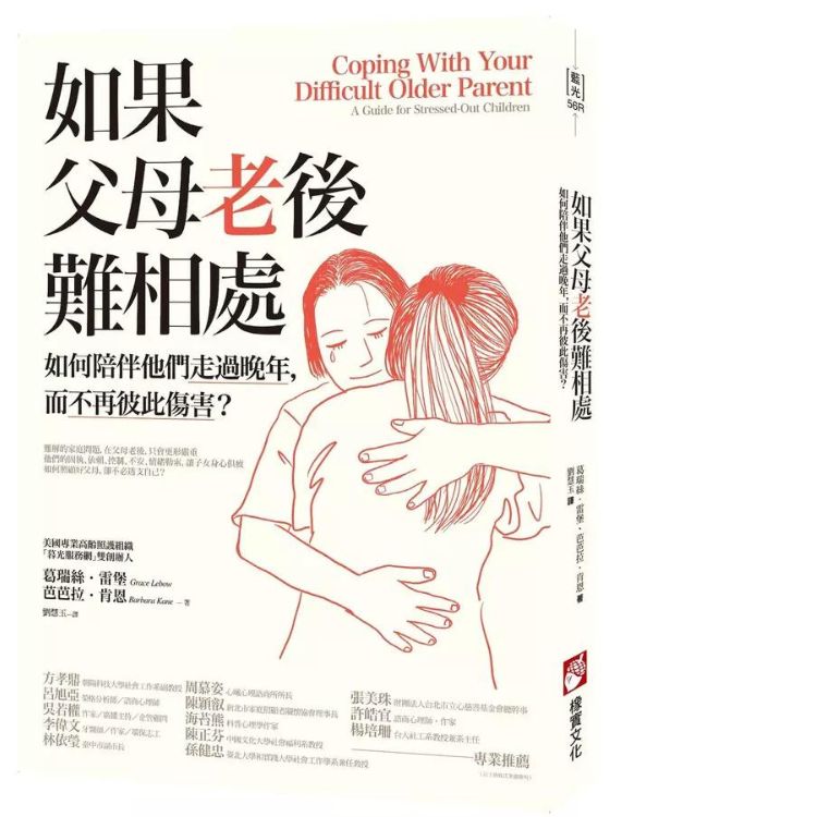 如果父母老後難相處: 如何陪伴他們走過晚年, 而不再彼此傷害? (第2版)