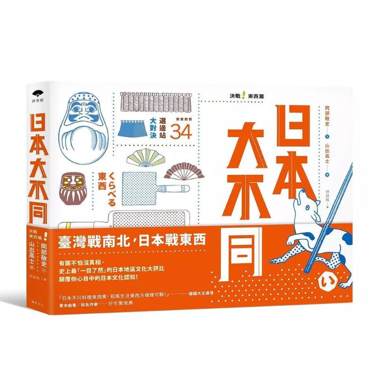 日本大不同: 决战东西篇
