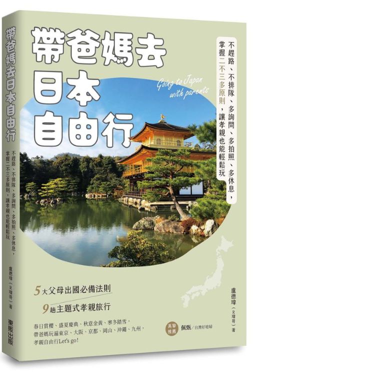 带爸妈去日本自由行: 不赶路、不排队、多询问、多拍照、多休息, 掌握二不三多原则, 让孝亲也能轻松玩