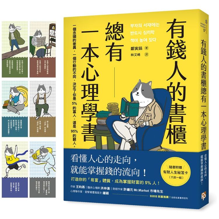 有钱人的书柜总有一本心理学书: 打造你的易富体质, 成为掌握财富的5%人!