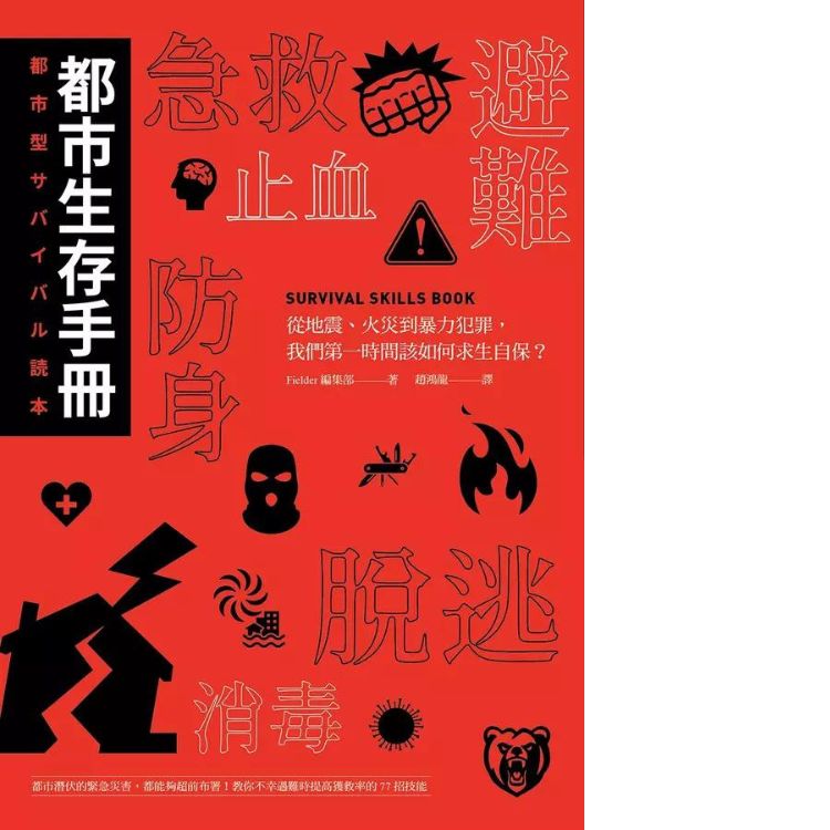 都市生存手册: 从地震、火灾到暴力犯罪, 我们第一时间该如何求生自保?
