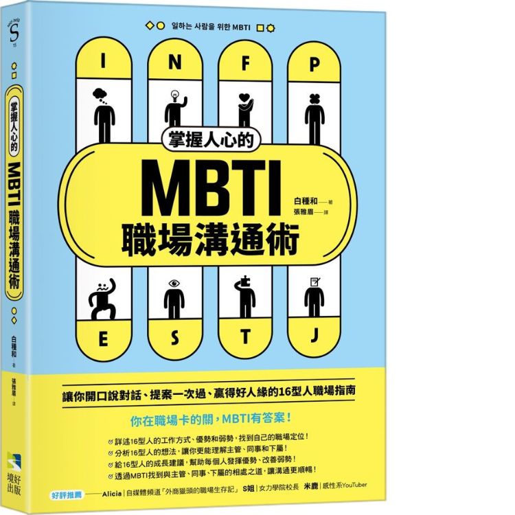 掌握人心的MBTI职场沟通术: 让你开口说对话、提案一次过、赢得好人缘的16型人职场指南