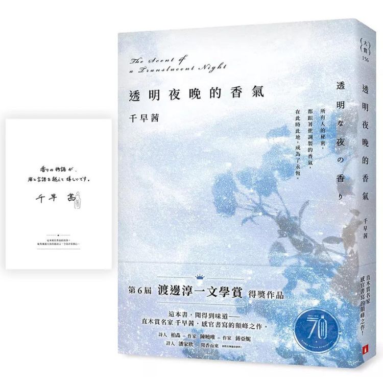 透明夜晚的香气 (首刷限量作者印刷签名扉页)