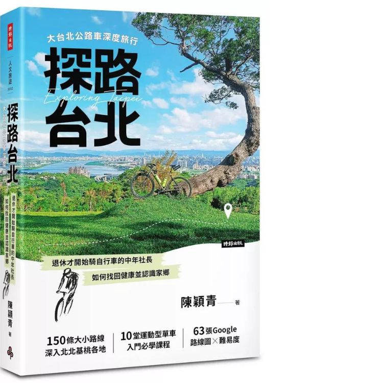探路台北: 大台北公路車深度旅行