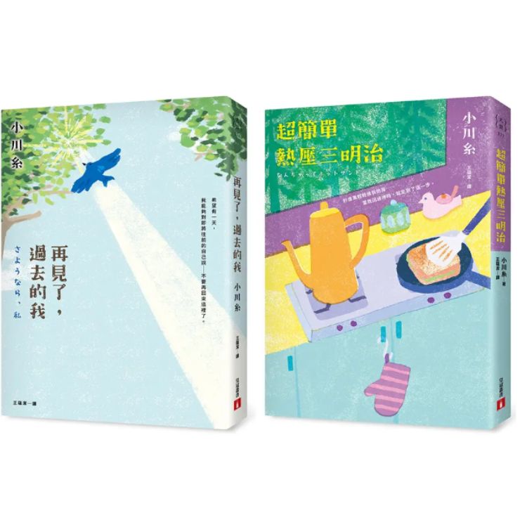小川糸幸福時光: 再見了, 過去的我+超簡單熱壓三明治 (2冊合售)