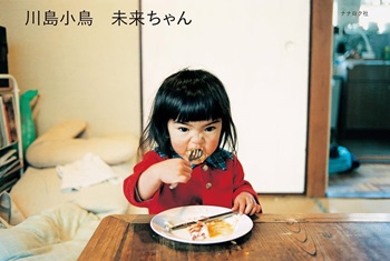 日本摄影师 川岛小鸟 未来小女孩 未来 日本摄影 摄影书推荐 人物摄影 影像共读 未来ちゃん Kawashima Kotori BABY BABY vocalise 摄影故事