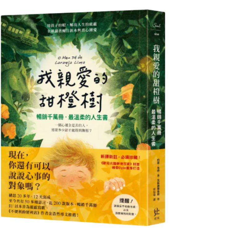 我親愛的甜橙樹: 暢銷千萬冊．最溫柔的人生書