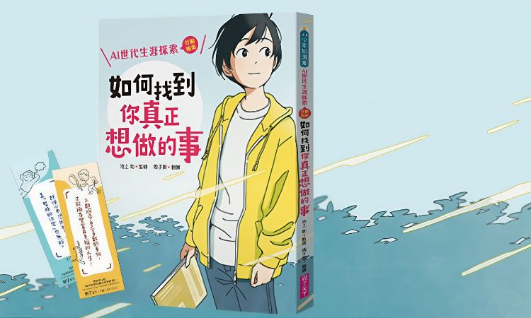 《如何找到你真正想做的事：AI世代生涯探索行动指南》