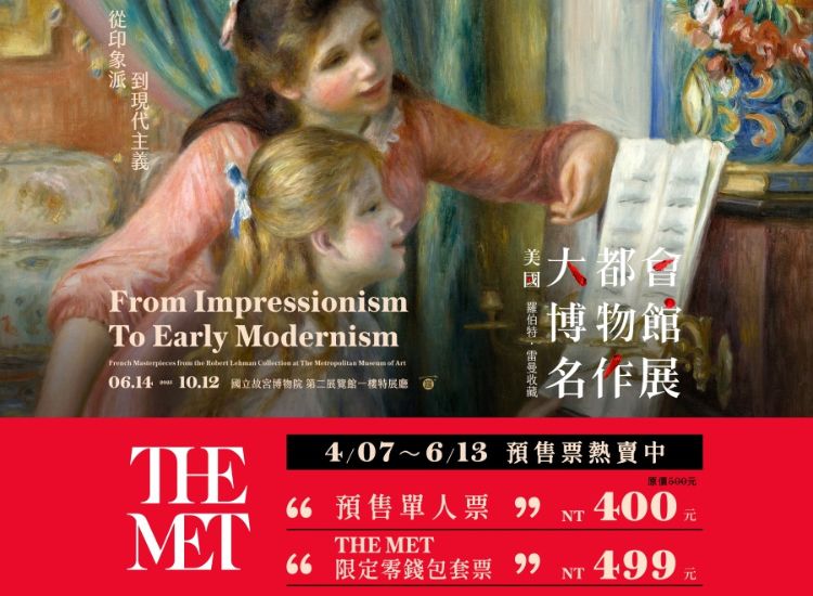 《从印象派到现代主义—美国大都会博物馆名作展》