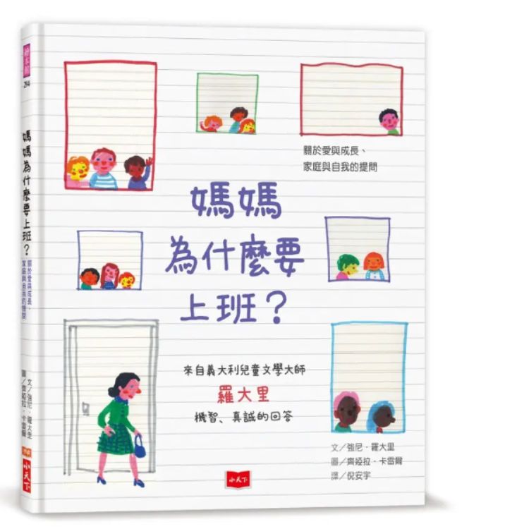 媽媽為什麼要上班?: 關於愛與成長、家庭與自我的提問