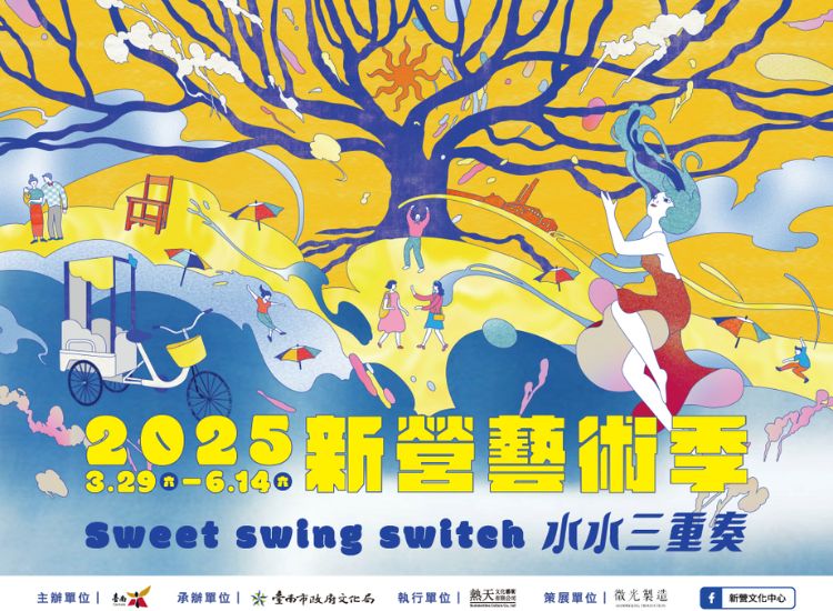 新營藝術季