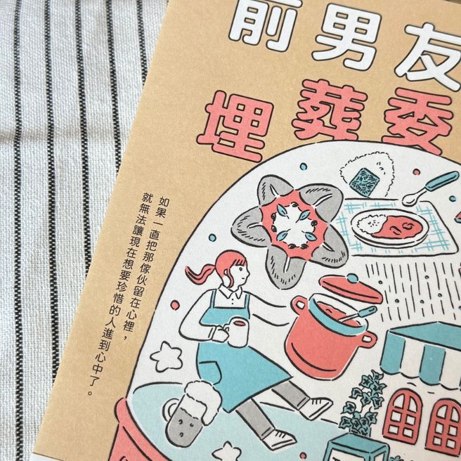 《前男友食谱埋葬委员会》