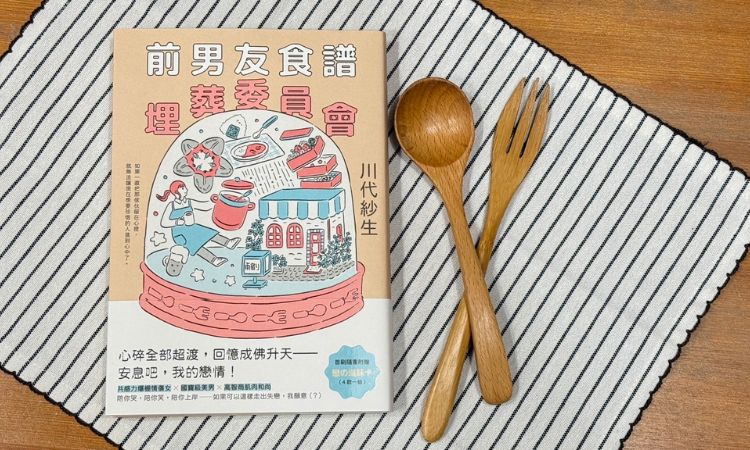 《前男友食谱埋葬委员会》