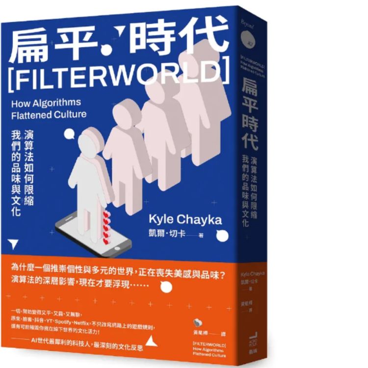 扁平时代: 演算法如何限缩我们的品味与文化