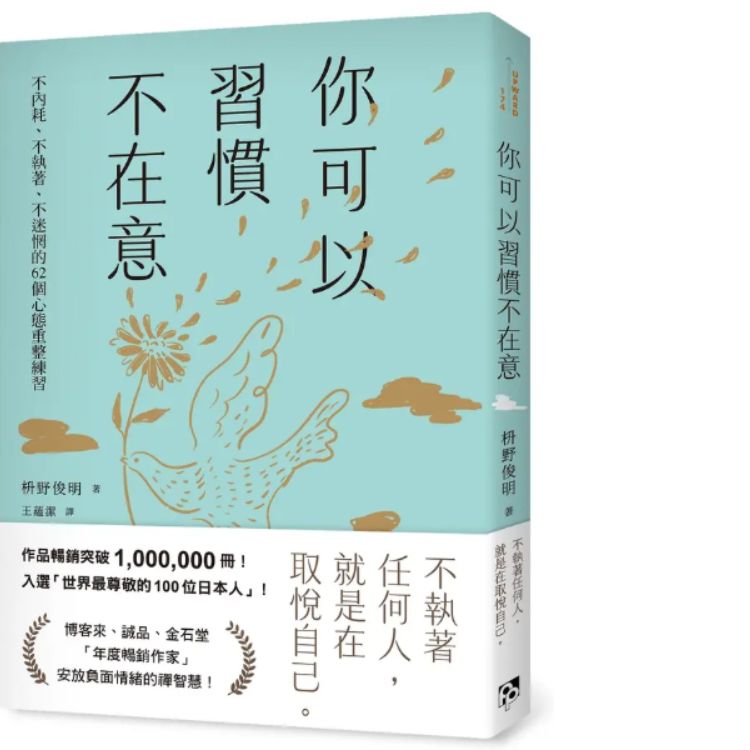 你可以習慣不在意: 不內耗、不執著、不迷惘的62個心態重整練習