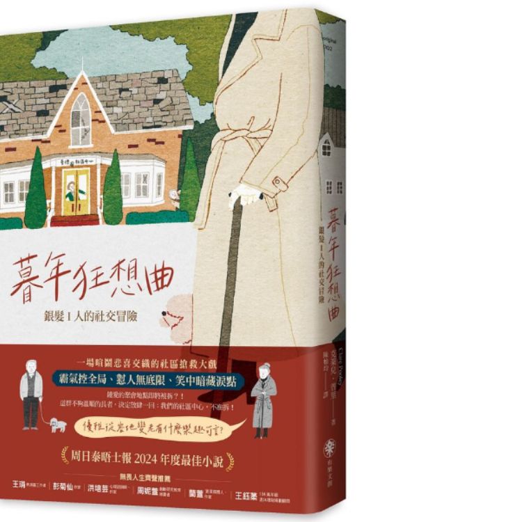 暮年狂想曲: 银髪I人的社交冒险