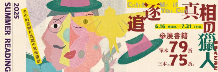 𝟮𝟬𝟮𝟱 𝗦𝘂𝗺𝗺𝗲𝗿 𝗥𝗲𝗮𝗱𝗶𝗻𝗴 ꊞ Catch Me If You Can 追逐真相の獵人