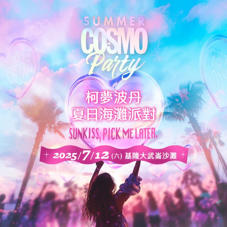 COSMO Summer Party 柯夢波丹夏日海灘派對 活動訊息