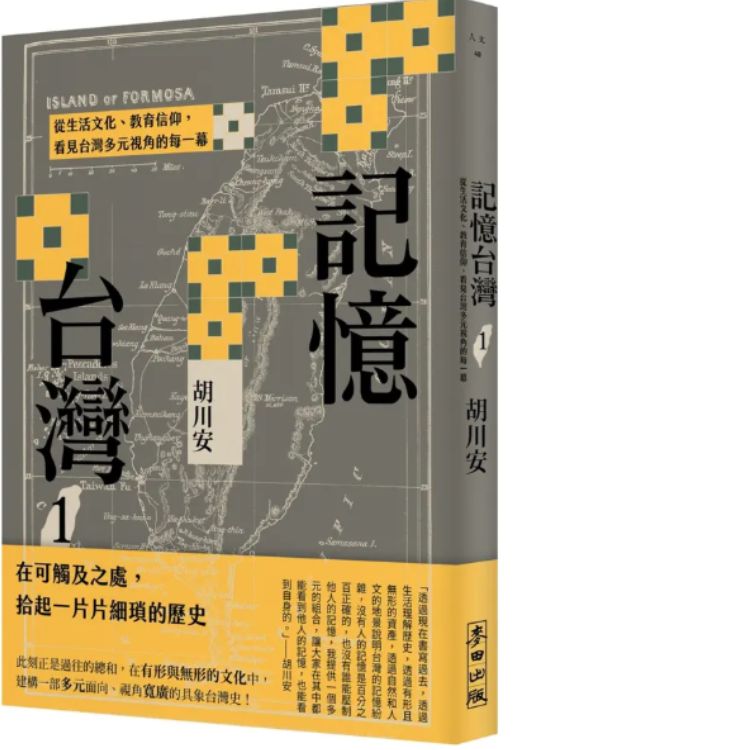 記憶台灣 1: 從生活文化、教育信仰, 看見台灣多元視角的每一幕
