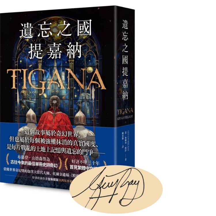 遺忘之國提嘉納 (扉頁特印作者簽名限量版)