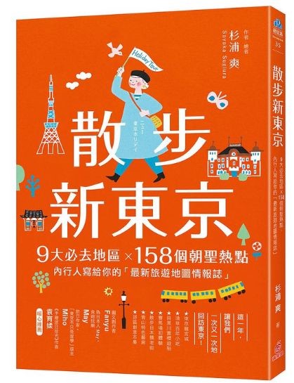 散步新东京