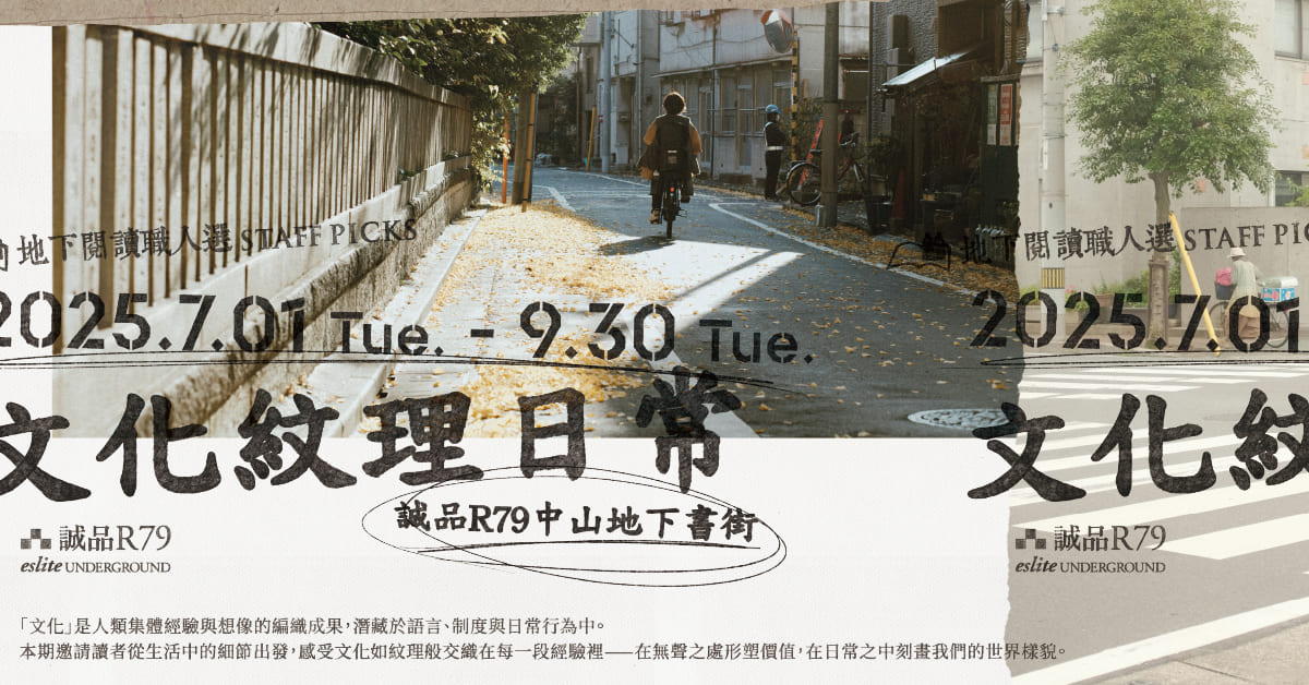 【地下閱讀職人選】第36期：文化紋理日常