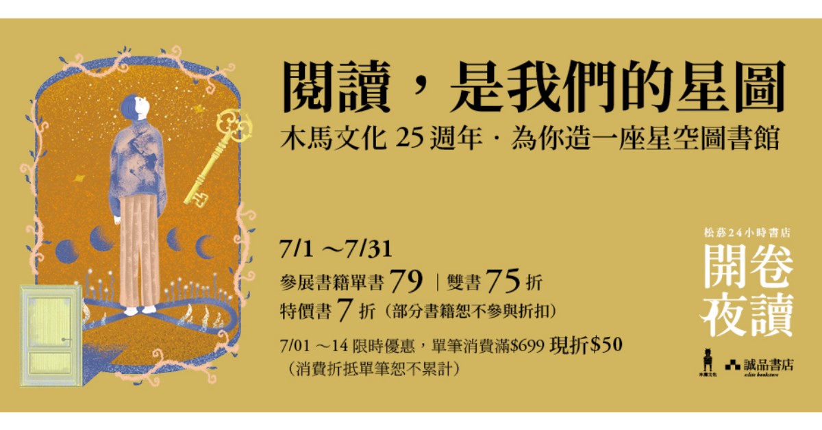 誠品書店松菸議題沙龍｜07.01-07.31 開卷夜讀📖木馬文化25週年特別企畫【閱讀，是我們的星圖】