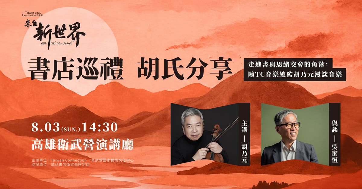 誠品書店衛武營限定店 | 書店巡禮—胡氏分享，走進書與思緒交會的角落，隨胡乃元漫談音樂