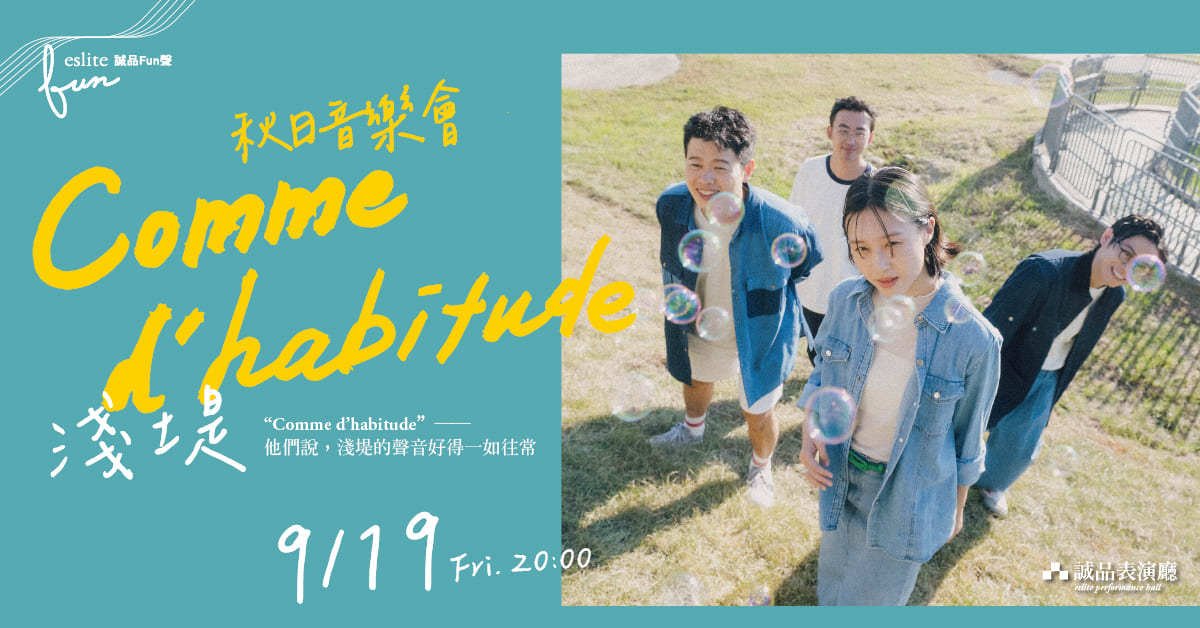 【诚品Fun声】浅堤《Comme d'habitude》秋日音乐会