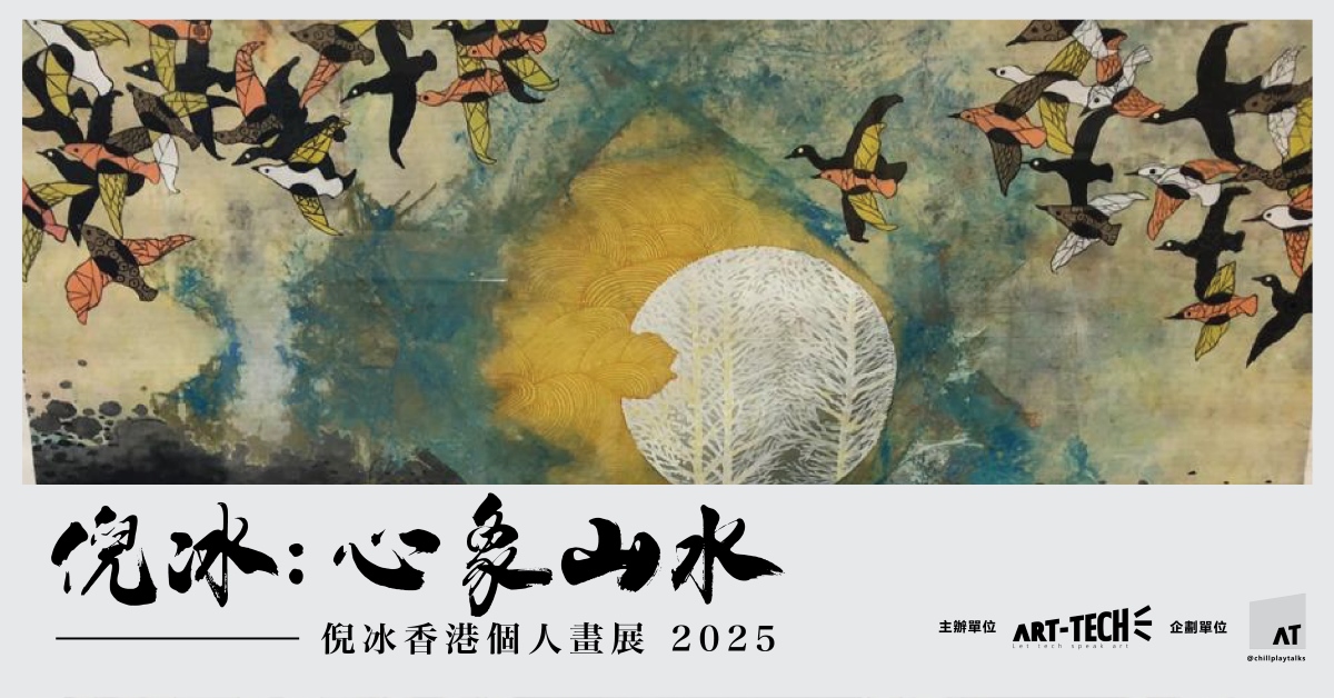 尖沙咀店展覽｜「倪冰：心象山水」香港個人畫展 2025