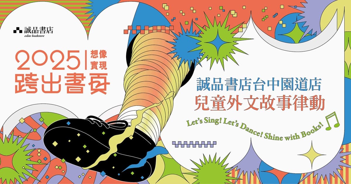 诚品书店台中园道店【2025跨出书页，想像实现】儿童外文故事律动！