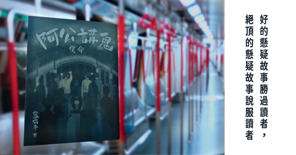 銅鑼灣店活動｜好的懸疑故事勝過讀者，絕頂的懸疑故事說服讀者