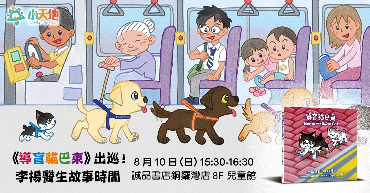 銅鑼灣店兒童活動｜《導盲貓巴東》出巡！李揚醫生故事時間