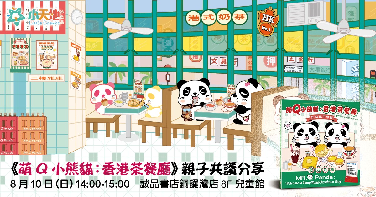 銅鑼灣店兒童活動｜《萌Q小熊貓：香港茶餐廳》親子共讀分享